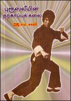 புரூஸ்லீயின் தற்காப்புக் கலை