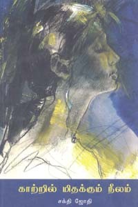 காற்றில் மிதக்கும் நீலம்