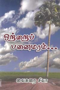 ஒற்றைப் பனைமரம்