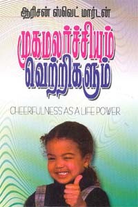 முகமலர்ச்சியும் வெற்றிகளும்