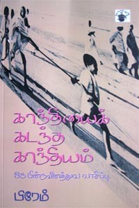 காந்தியைக் கடந்த காந்தியம் ஒரு பின்நவீனத்துவ வாசிப்பு