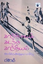 காந்தியைக் கடந்த காந்தியம் ஒரு பின்நவீனத்துவ வாசிப்பு