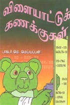 விளையாட்டுக் கணக்குகள்