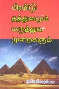 பிரமிடு தத்துவமும மருத்துவ முறைகளும்