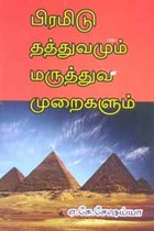 பிரமிடு தத்துவமும மருத்துவ முறைகளும்