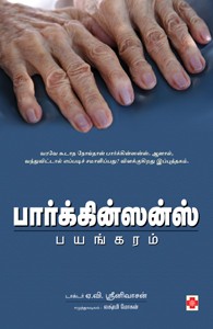 பார்க்கின்ஸன்ஸ் பயங்கரம்