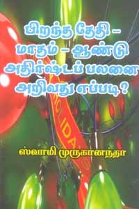 பிறந்த தேதி - மாதம் - ஆண்டு - அதிர்ஷ்ட பலனை அறிவது எப்படி?