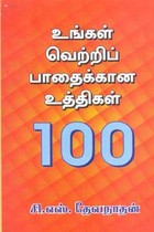 உங்கள் வெற்றிப் பாதைக்கான உத்திகள் 100