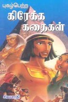 புகழ்பெற்ற கிரேக்க கதைகள்
