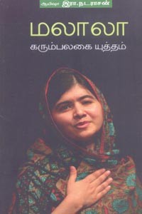 மலாலா கரும்பலகை யுத்தம்