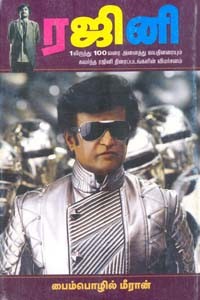 ரஜினி 1 லிருந்து 100 வரை அனைத்து வயதினரையும் கவர்ந்த ரஜினி திரைப்படங்களின் விமர்சனம்