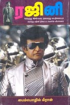 ரஜினி 1 லிருந்து 100 வரை அனைத்து வயதினரையும் கவர்ந்த ரஜினி திரைப்படங்களின் விமர்சனம்