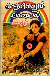 காதலெனும் வானவில்