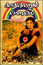 காதலெனும் வானவில்