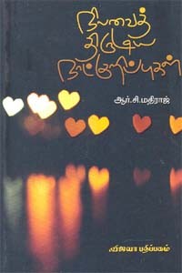 நிலவைத் திருடிய நாட்குறிப்புகள்