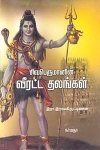 சிவபெருமானின் வீரட்ட தலங்கள்