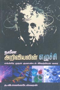 நவீன அறிவியலின் எழுச்சி
