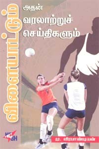 விளையாட்டும் அதன் வரலாற்றுச் செய்திகளும்