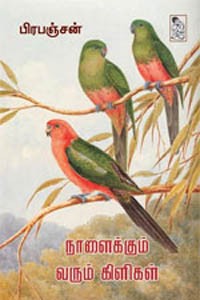 நாளைக்கும் வரும் கிளிகள்