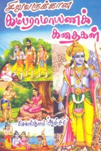 சிறுவருக்கான கம்பராமாயணக் கதைகள்