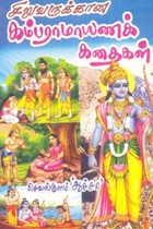 சிறுவருக்கான கம்பராமாயணக் கதைகள்