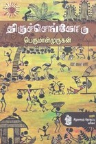 திருச்செங்கோடு