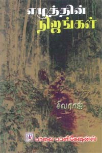 எழுத்தின் நிஜங்கள்