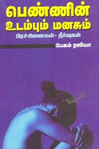 பெண்ணின் உடம்பும் மனசும் பிரச்சினைகள் தீர்வுகள்