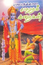 பாலருக்கான பாரதக் கதைகள்