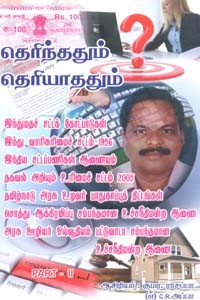 தெரிந்ததும் தெரியாததும் PART II