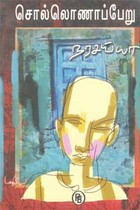 சொல்லொணாப்பேறு