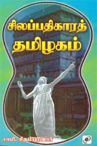 சிலப்பதிகாரத் தமிழகம்