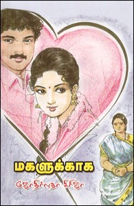 மகளுக்காக