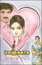 மகளுக்காக