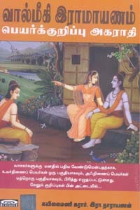 வால்மீகி இராமாயணம் பெயர்க்குறிப்பு அகராதி