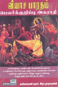 வியாச பாரதம் பெயர்க்குறிப்பு அகராதி