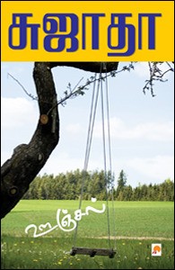 ஊஞ்சல் [Oonjal]