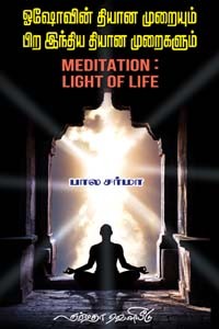 ஓஷோவின் தியான முறையும் பிற இந்திய தியான முறைகளும்