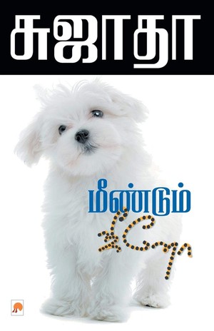 மீண்டும் ஜீனோ [Meendum Jeeno]