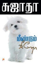 மீண்டும் ஜீனோ [Meendum Jeeno]