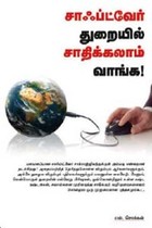 சாஃப்ட்வேர் துறையில் சாதிக்கலாம் வாங்க