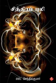 சித்திரப் புலி