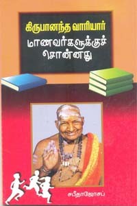 கிருபானந்த வாரியார் மாணவர்களுக்குச் சொன்னது