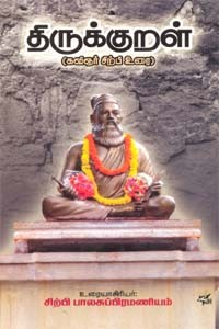 திருக்குறள் (கவிஞர் சிற்பி உரை)