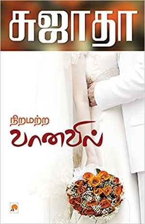 நிறமற்ற வானவில் [Niramatra Vanavil]