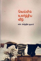 வெய்யில் உலர்த்திய வீடு