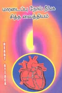 மாரடைப்பு நோய் நீங்க சித்த வைத்தியம்