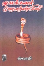 மூலக்கனல் மஹாகுண்டலினீ