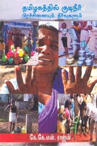 தமிழகத்தில் குடிநீர் பிரச்சினையும், தீர்வுகளும்