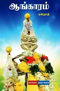 ஆங்காரம்